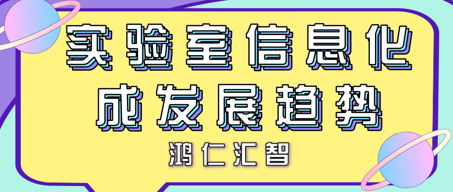 實驗室信息化成發展趨勢